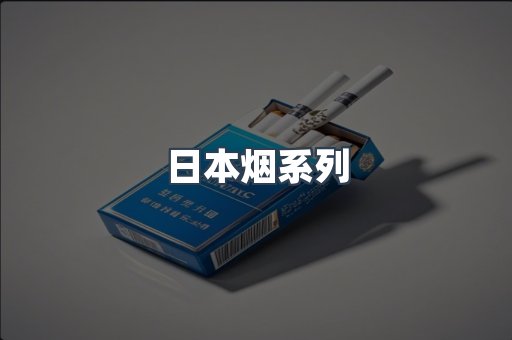 日本香烟系列